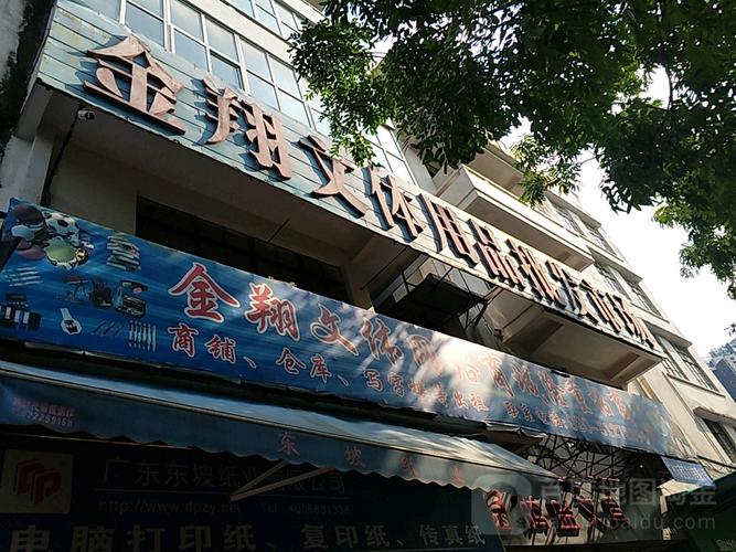 金翔文体用品批发市场