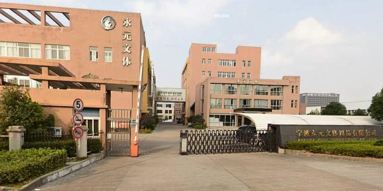 宁波永元文体用品