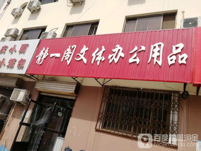 静一阁文体办公用品